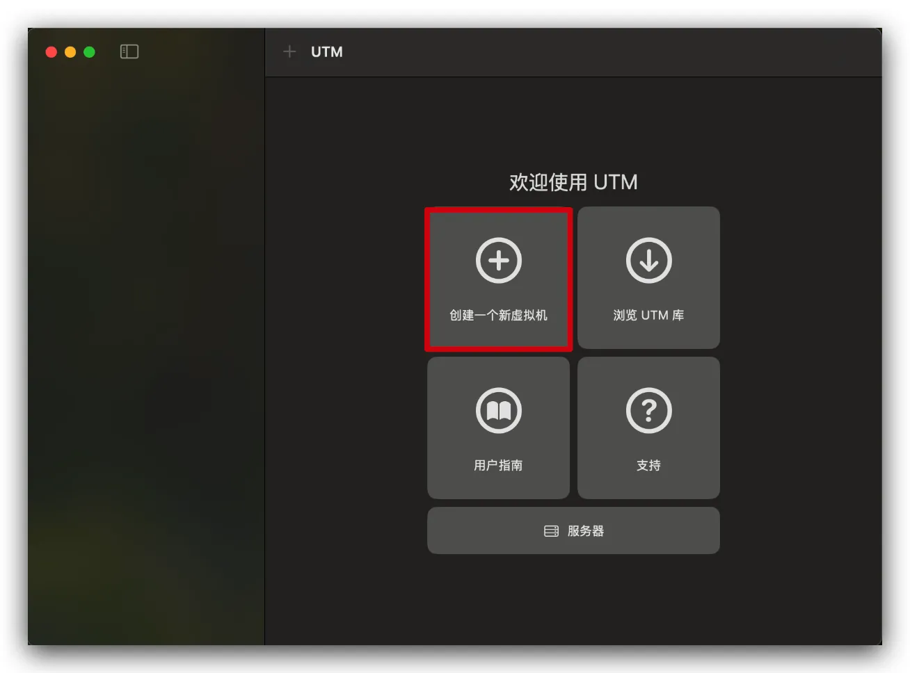 UTM 新建虚拟机